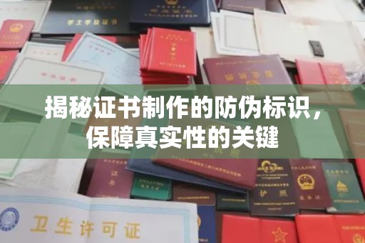遂溪揭秘证书制作的防伪标识，保障真实性的关键