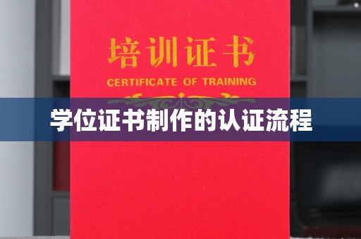 天桥学位证书制作的认证流程