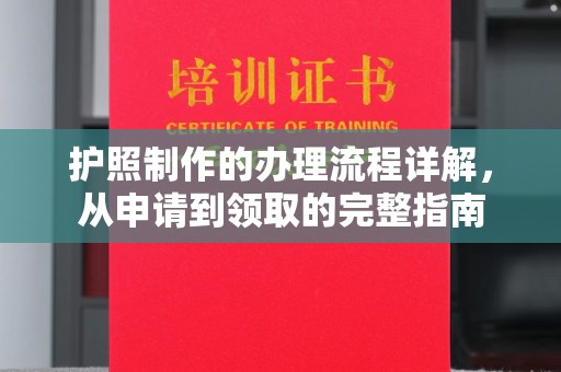 楚雄护照制作的办理流程详解，从申请到领取的完整指南
