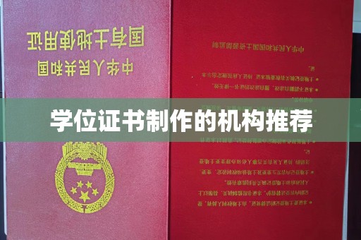 黔南学位证书制作的机构推荐