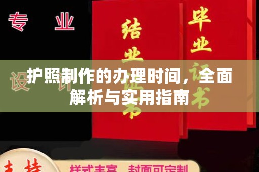 新泰护照制作的办理时间，全面解析与实用指南