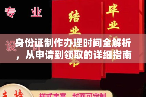 丰都身份证制作办理时间全解析，从申请到领取的详细指南